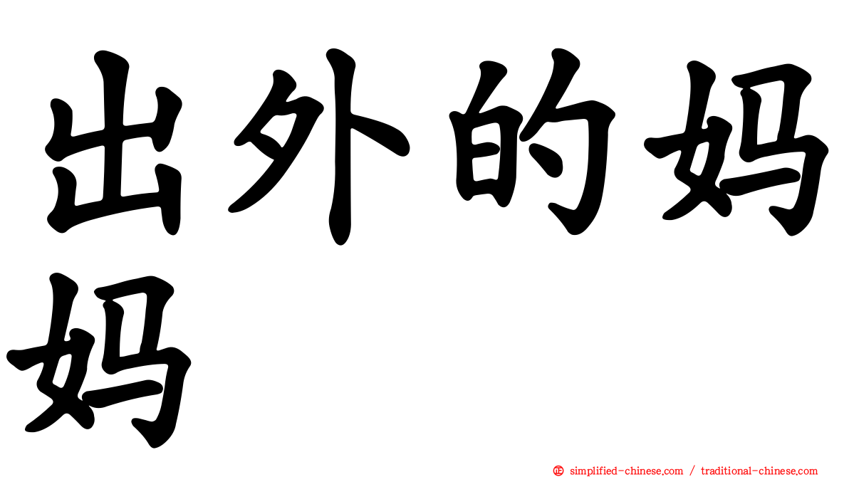 出外的妈妈　　